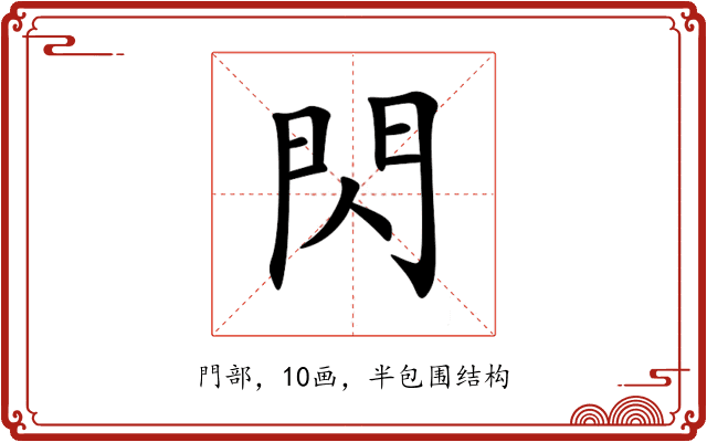 閃 閃