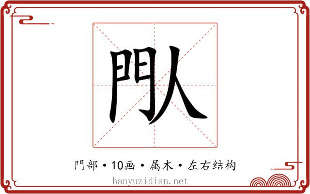 閄 閄