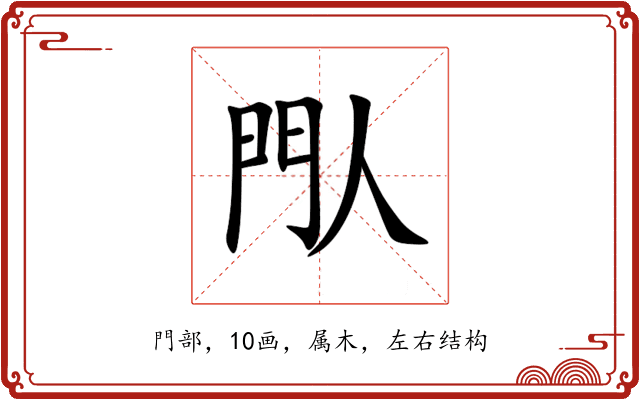 閄 閄