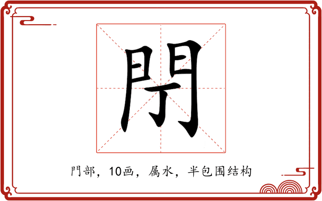 閅 閅