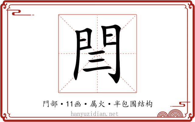 閆 閆
