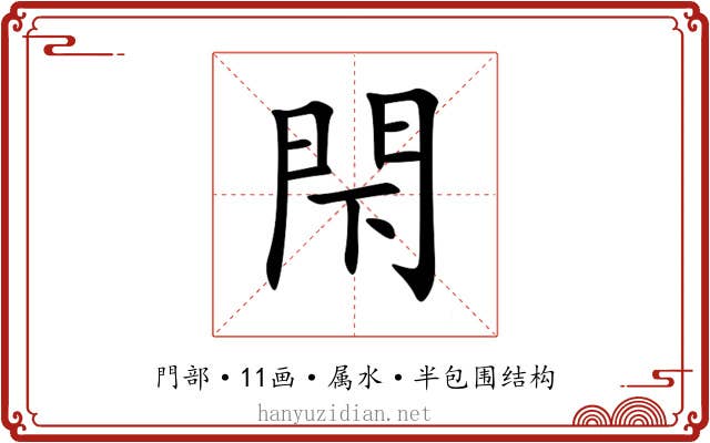 閇 閇