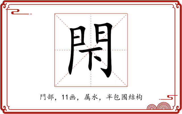 閇