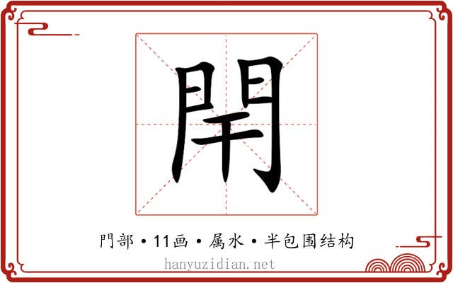 閈 閈