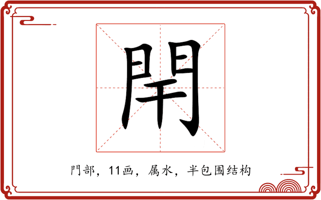 閈 閈