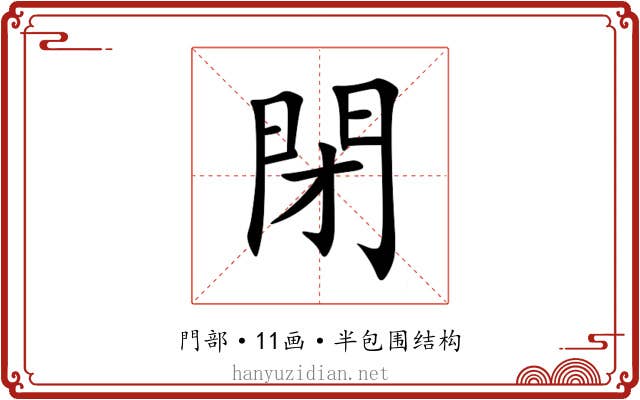 閉 閉
