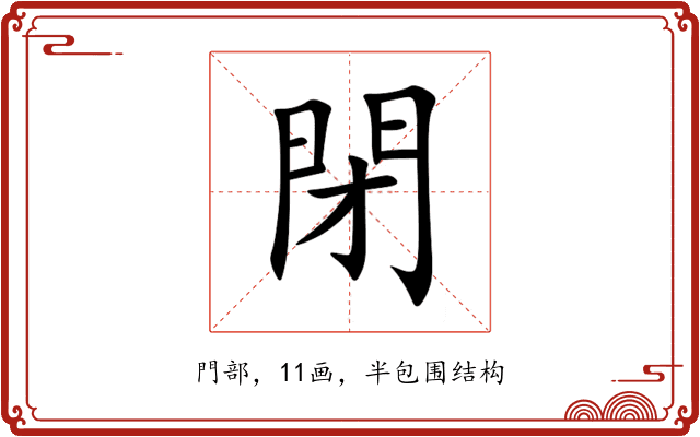 閉 閉