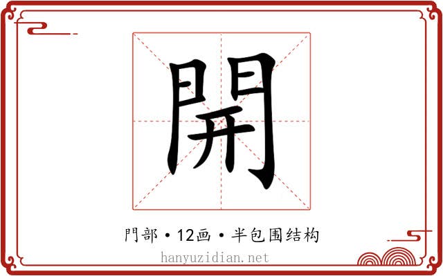 開 開