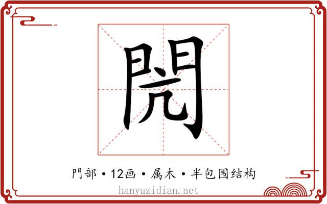閌 閌
