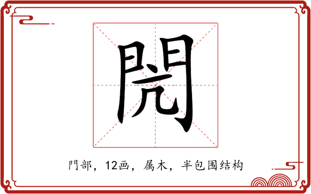 閌 閌