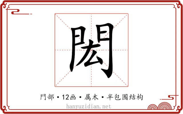 閎 閎