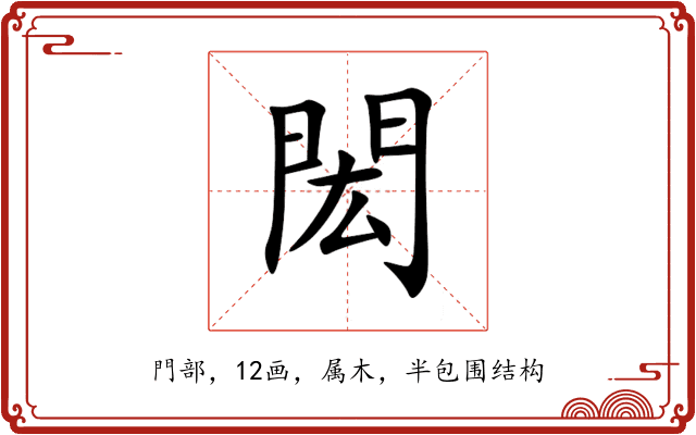 閎