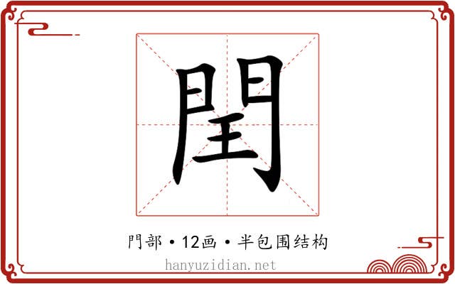 閏