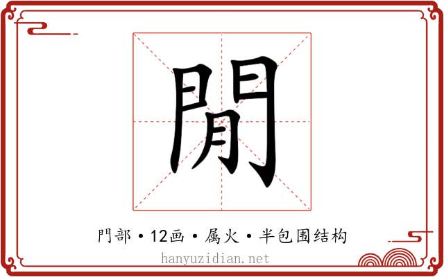 閒 閒