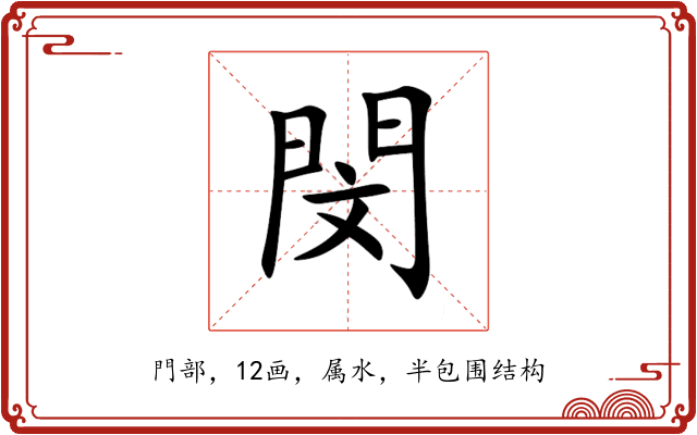 閔 閔