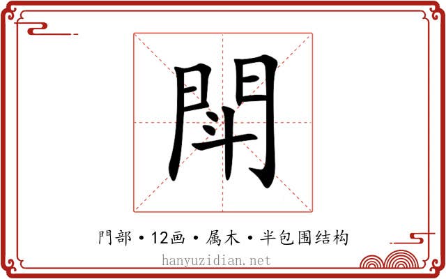 閗 閗