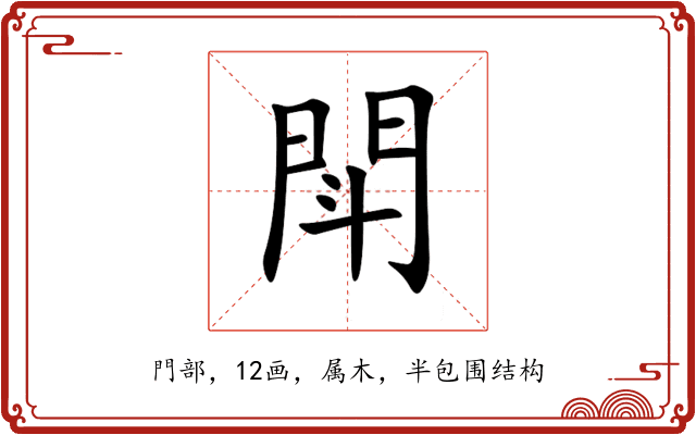 閗 閗