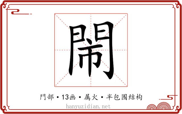閙