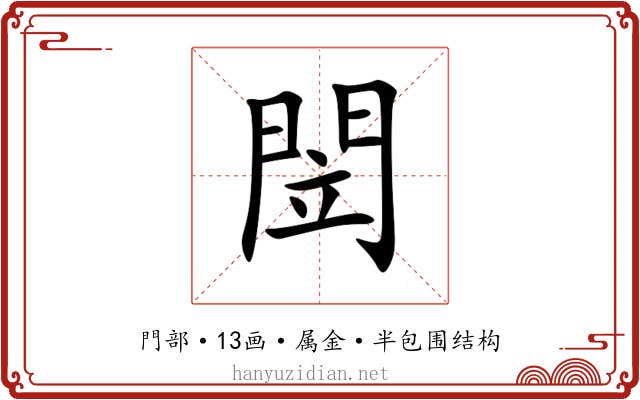 閚 閚