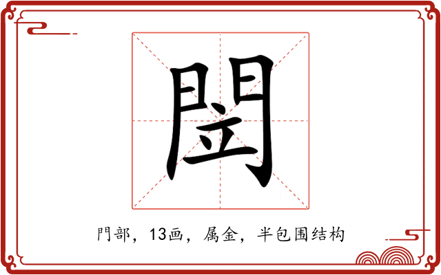 閚 閚