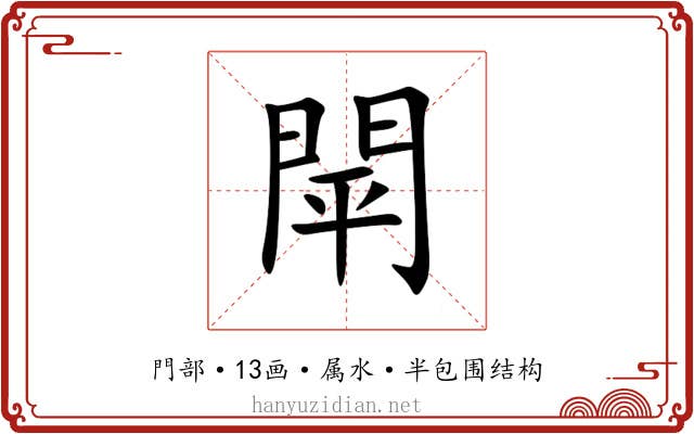 閛