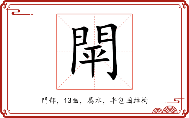 閛 閛