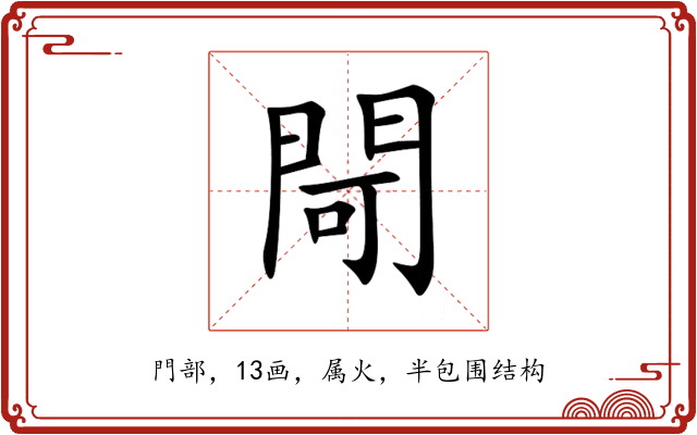 閜 閜