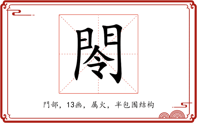 閝 閝