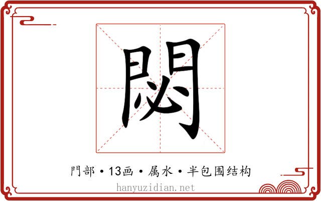 閟 閟