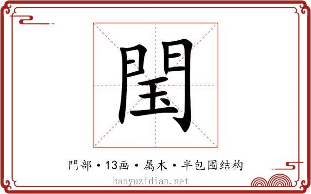 閠