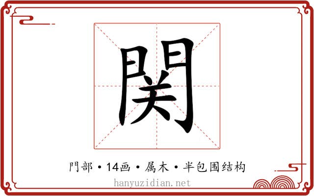 関 関