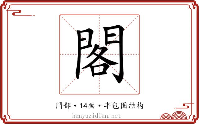閣