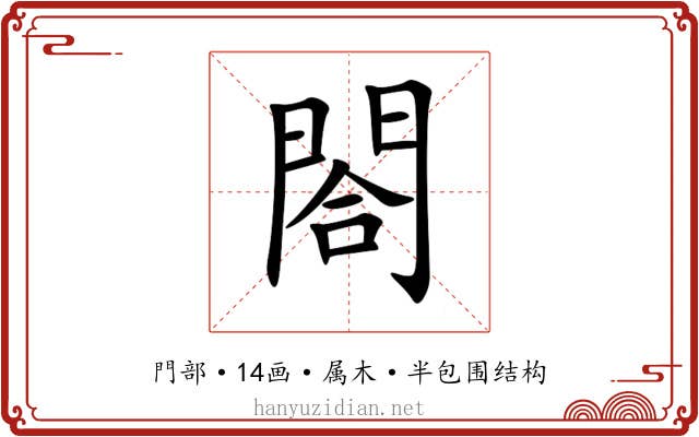 閤 閤