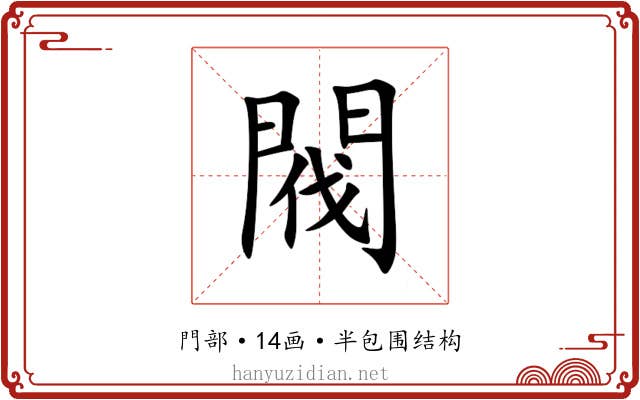 閥 閥