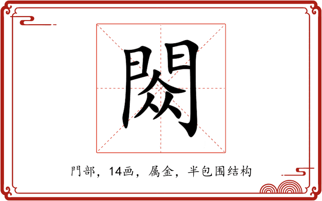 閦 閦