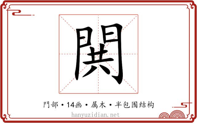 閧 閧