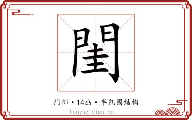 閨 閨