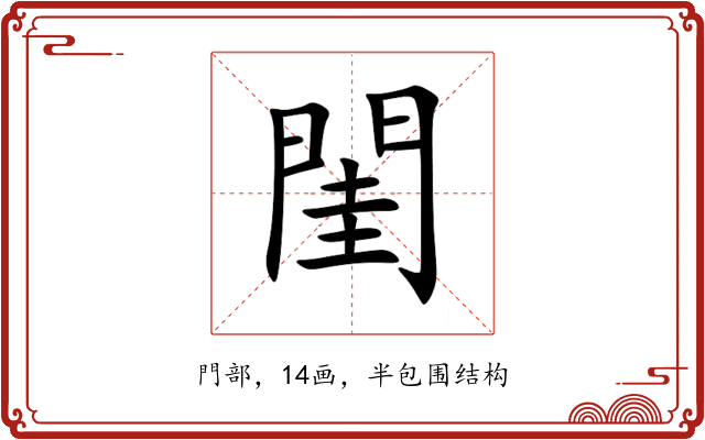 閨 閨