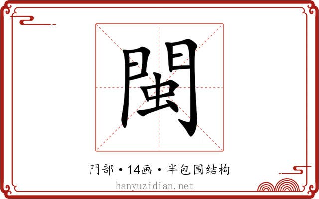 閩 閩