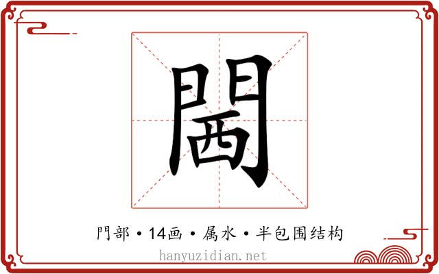 閪 閪