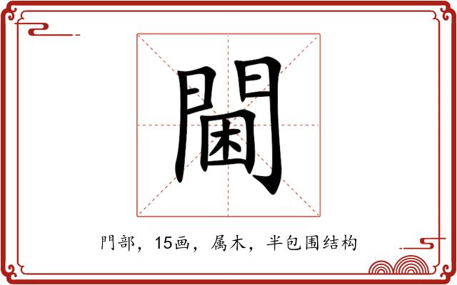 閫 閫