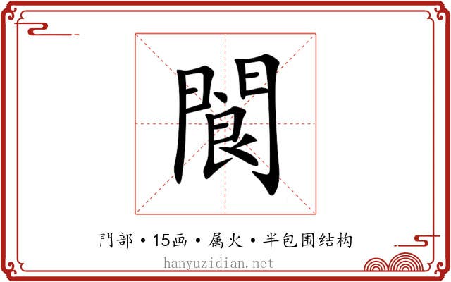 閬