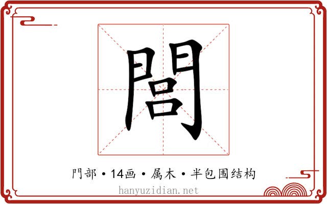 閭