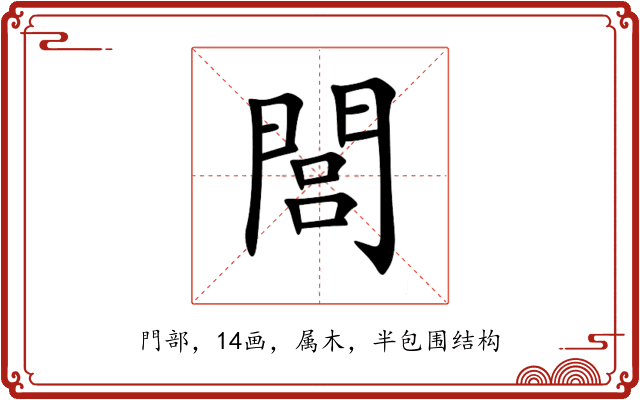 閭 閭
