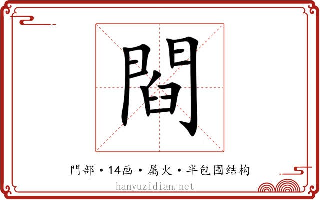 閰 閰