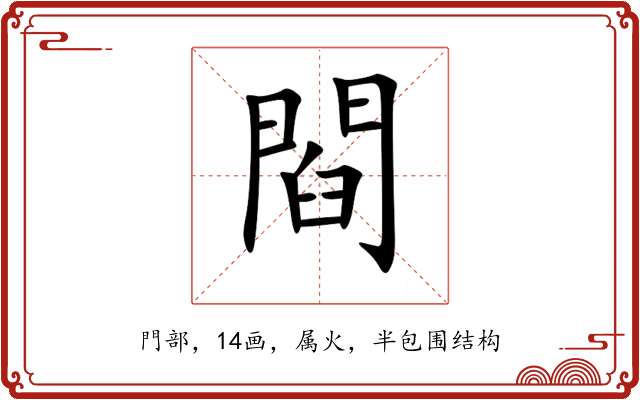 閰 閰