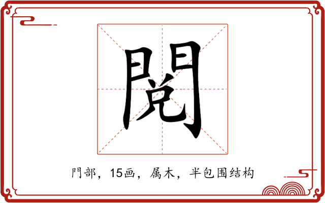 閲 閲
