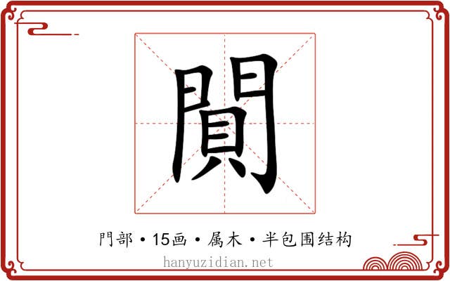 閴 閴