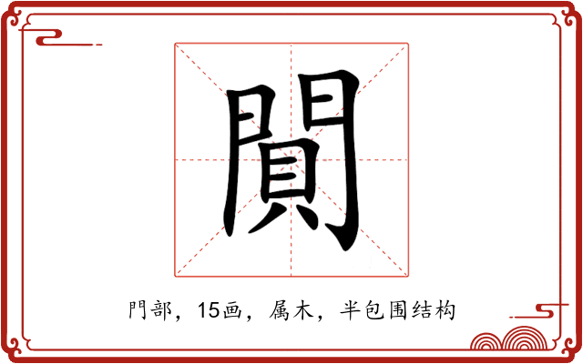 閴 閴