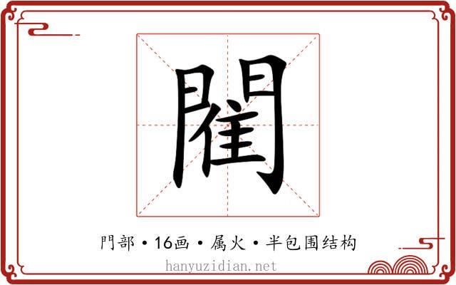 閵